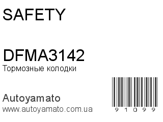 Тормозные колодки DFMA3142 (SAFETY)